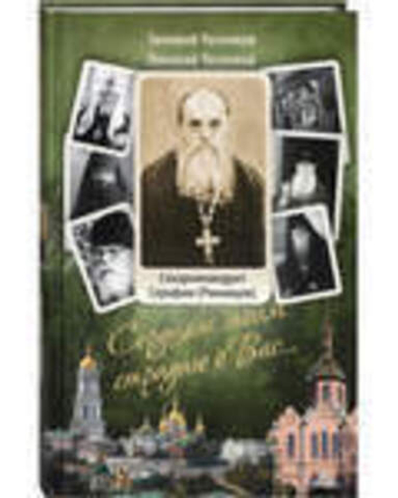 Сердцем моим страдаю о Вас... (Сретенский м.) (Схиарх. С. Романцов)