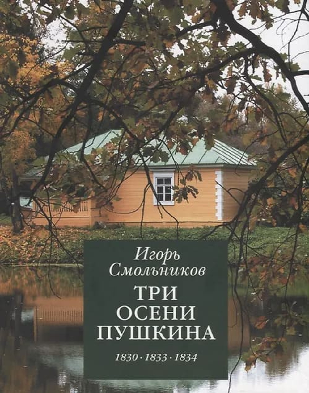 Три осени Пушкина.  1830-1833-1834