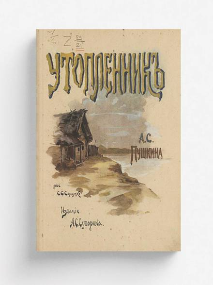 Утопленник | Пушкин Александр Сергеевич