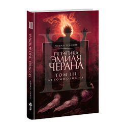 Поэтика Эмиля Чёрана. Том III. Декомпозиция. Роман Гранин