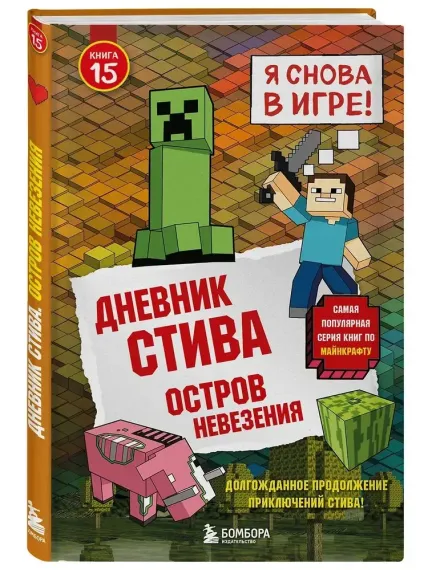 Дневник Стива. Книга 15. Остров невезения