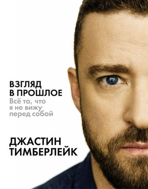 Взгляд В Прошлое / Джастин Тимберлейк