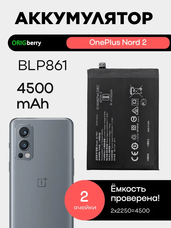 Аккумулятор для OnePlus Nord 2 4500 mAh (BLP861)