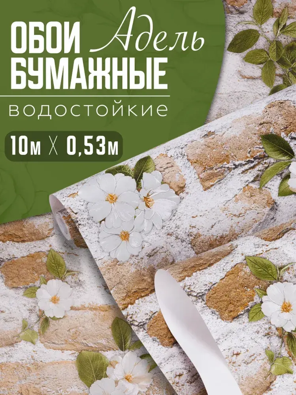 Обои Бумажные Адель моющиеся влагостойкие 10х0,53м фабрика Gomel-FOX