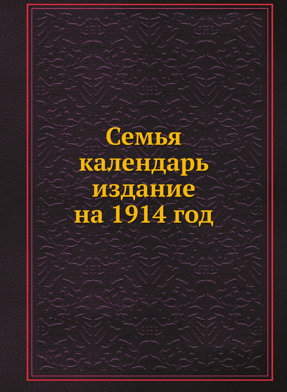 Семья календарь издание на 1914 год | Нет автора