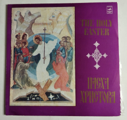 Винтажная виниловая пластинка LP Пасха Христова The Holy Easter (СССР 1983)