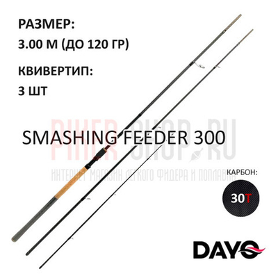 Удилище DAYO SMASHING Feeder 3.00м, до 120 гр