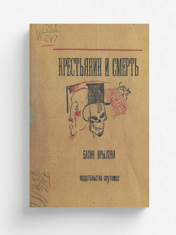 Крестьянин и смерть | Крылов Иван Андреевич