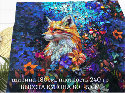 Футер ЛИС купон 80-см+-5см