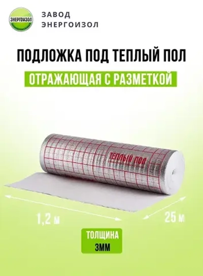 ЭНЕРГОИЗОЛ Подложка под напольные покрытия, 3 мм