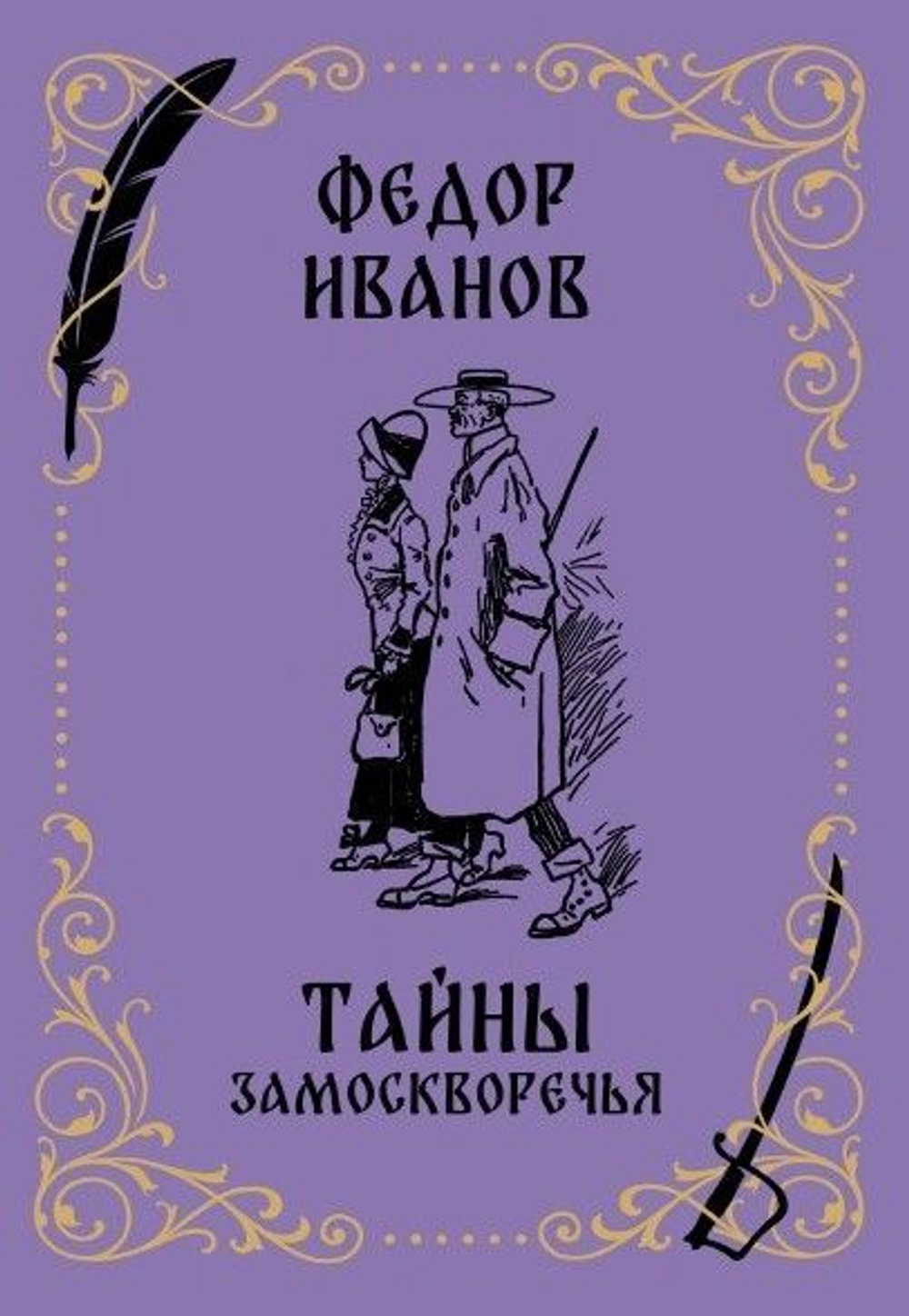 Тайны Замоскворечья: роман из уголовной хроники