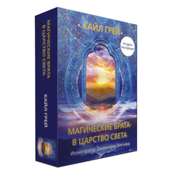 Оракул Магические Врата в Царство Света