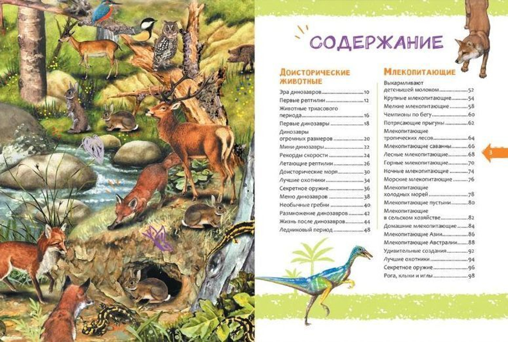 Животные. Новая детская энциклопедия