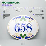 Номер на дверь квартиры 658, для кабинета, офиса, в средиземноморском стиле, шильдик 10 х 7,5 см, белый, Айдентика Технолоджи