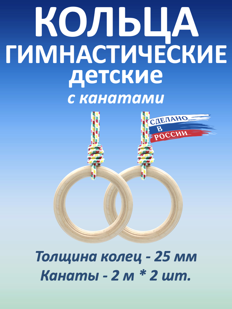 Кольца гимнастические детские 25 мм с канатами