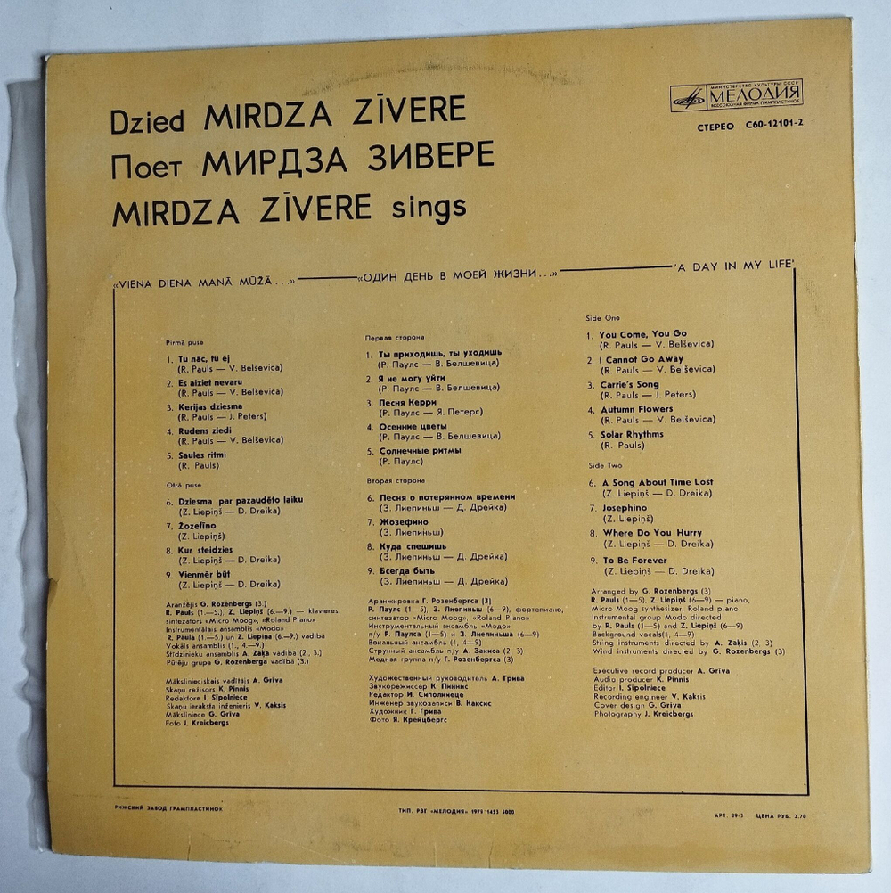 Винтажная виниловая пластинка LP Mirdza Zivere Viena Diena Mana Muza (СССР 1980)