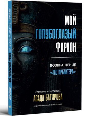 Мой голубоглазый фараон. Возвращение "гастарбайтера"