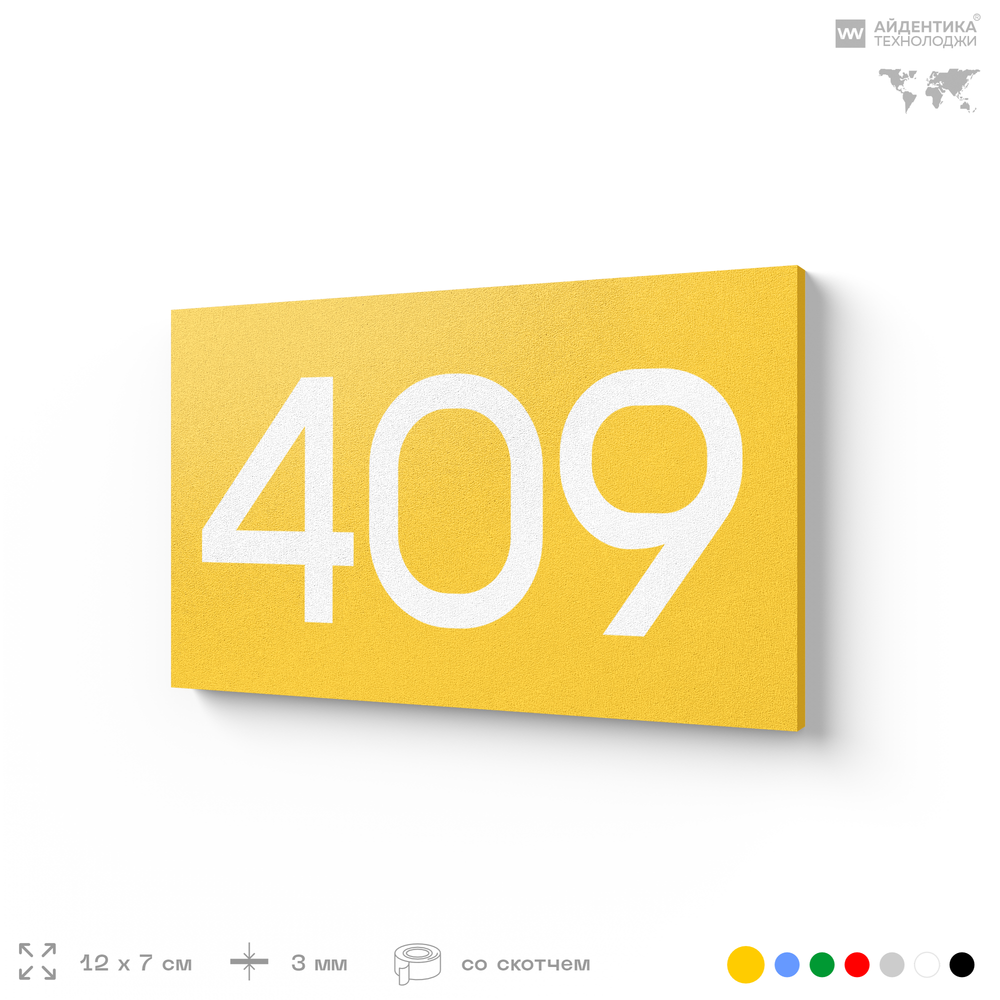 Номер на дверь 409, табличка на дверь для офиса, квартиры, кабинета, аудитории, склада, желтая 120х70 мм, Айдентика Технолоджи