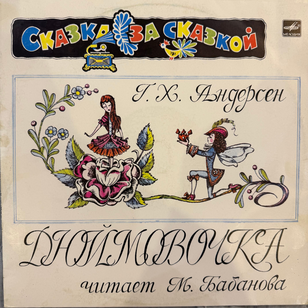 Виниловая пластинка Сказка Г. Х. Андерсен – Дюймовочка (Мелодия) LP