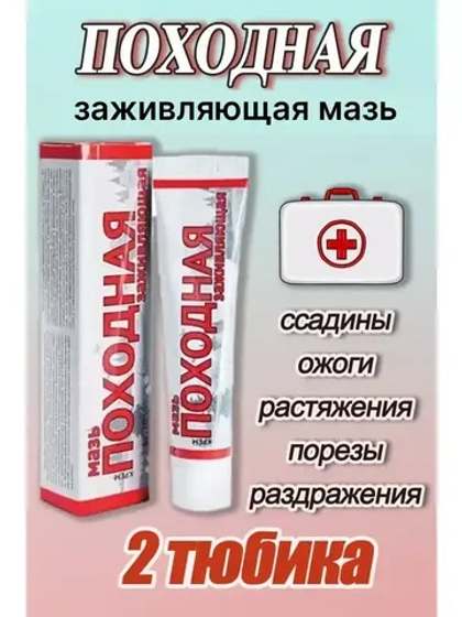 Походная мазь от ожогов ранозаживляющая 50г *2шт