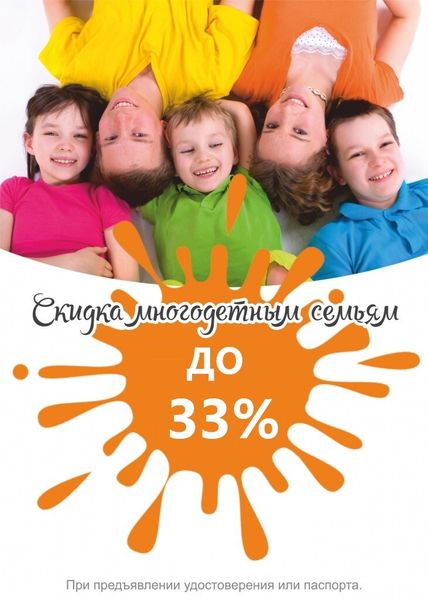 Скидка многодетным семьям до 33%