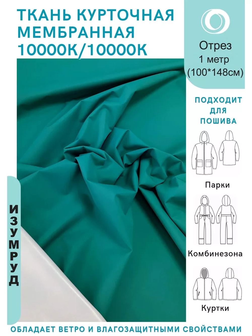 Ткань курточная Мембрана 1 метр
