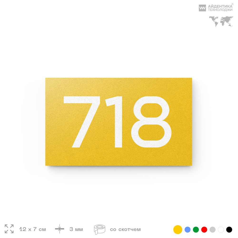 Номер на дверь 718, табличка на дверь для офиса, квартиры, кабинета, аудитории, склада, желтая 120х70 мм, Айдентика Технолоджи