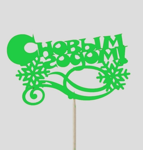 Топпер "С новым годом. Снежинки зеленый"