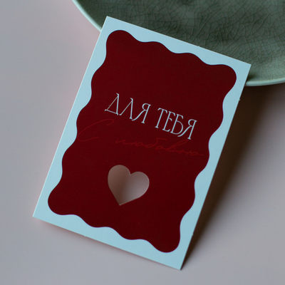 С-1145 карточка (7,5х10,5 см) Для тебя с любовью (в упаковке 10 шт.)
