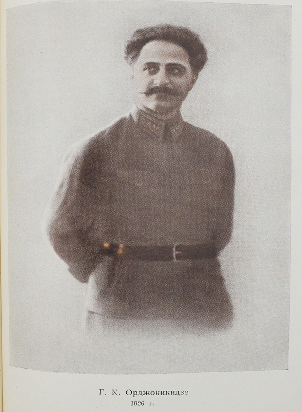 Орджоникидзе З.Г. Путь большевика. Москва : Госполитиздат, 1956 г.
