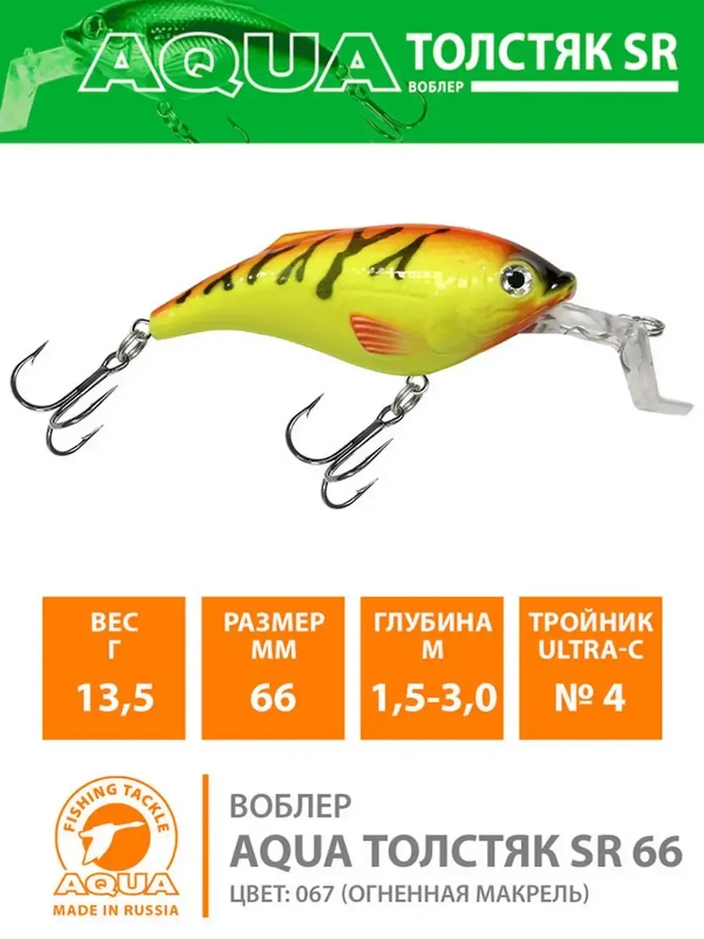 Воблер для рыбалки ТОЛСТЯК SR 66mm,