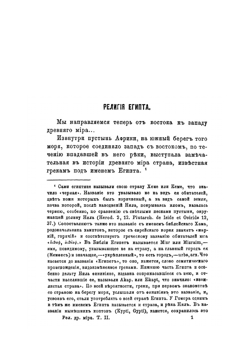 Религии древнего мира в их отношении к христианству. Том 2 | епископ Хрисанф