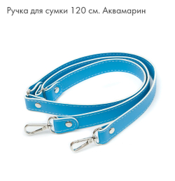 Ручка для сумки 120см