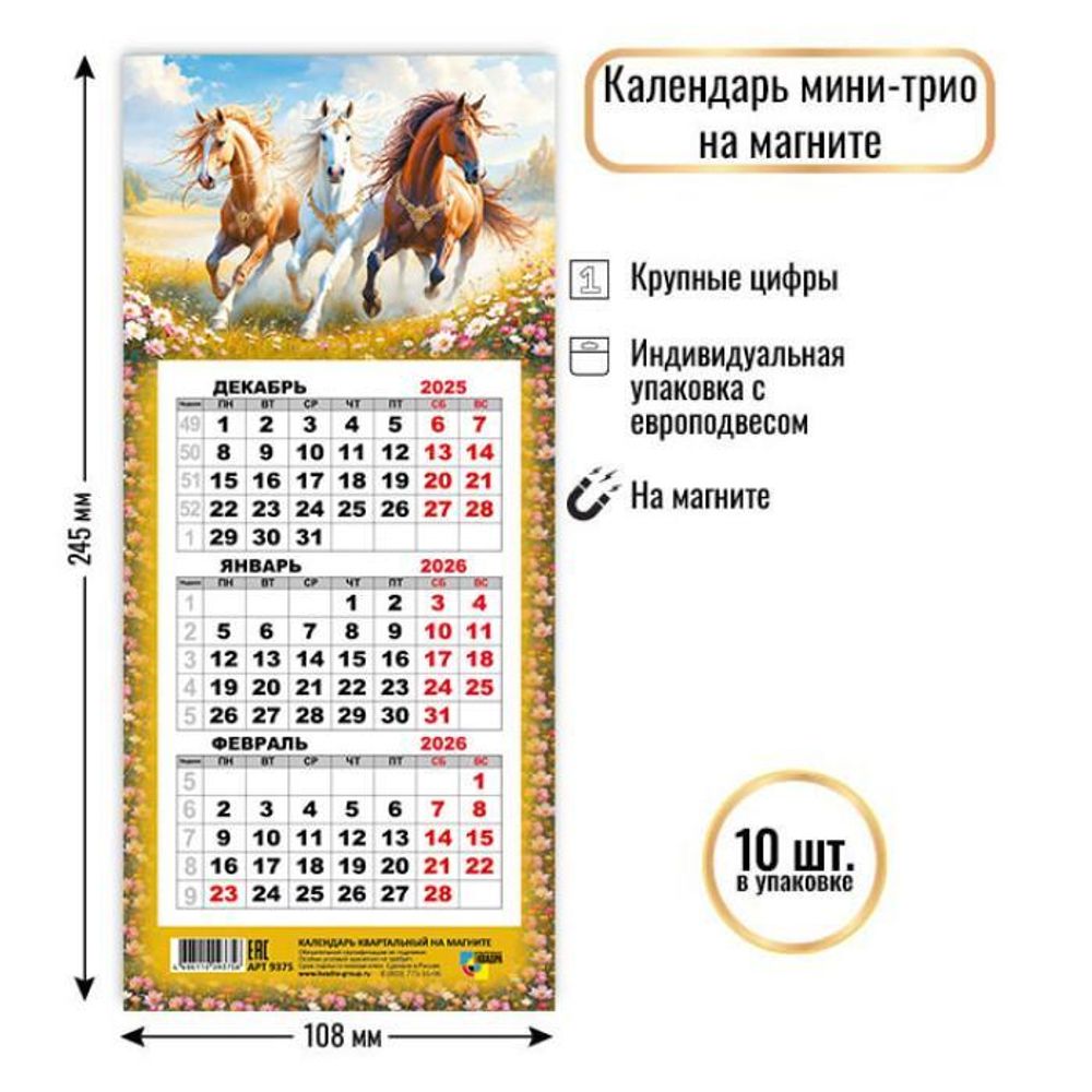 Календарь мини-трио на магните 2026 символ года 9375 (Квадра)
