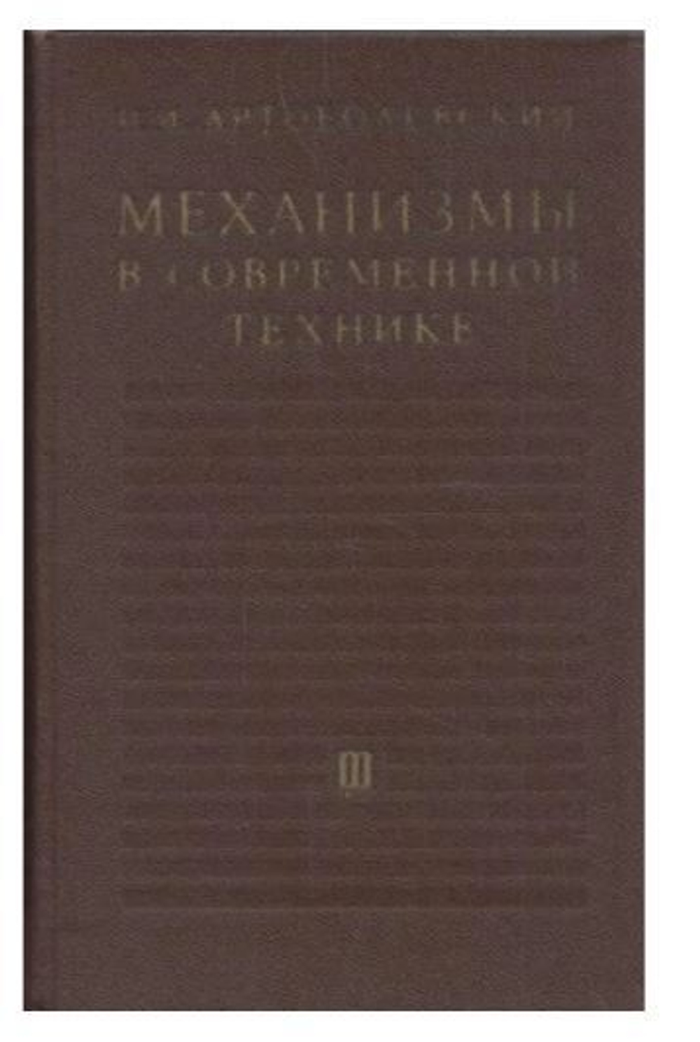 Механизмы в современной технике. Том 3. Зубчатые механизмы