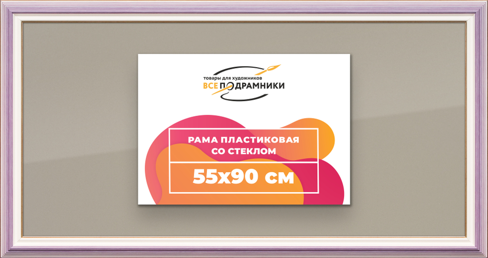 Рамка 55x90 для постера и фотографий RPS1090858-56