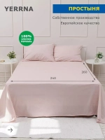 YERRNA простыня 240*260см розовый