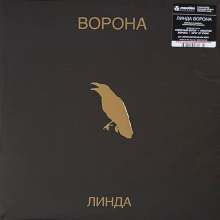 Виниловая пластинка Линда - Ворона 2LP