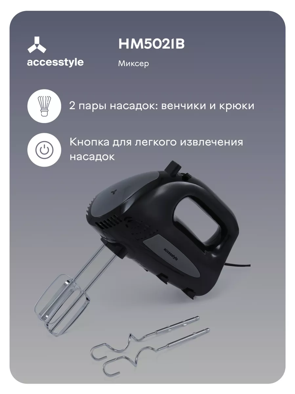 Миксер Accesstyle HM5021B