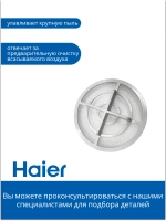 Всасывающий фильтр в систему очистки для робота - пылесоса 0530091622 Haier