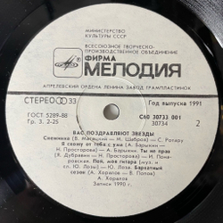 Винтажная виниловая пластинка LP Новогодний Сборник Вас Поздравляют Звезды (СССР 1991) (Ротару, Лоза, Понаровская) Снежинка