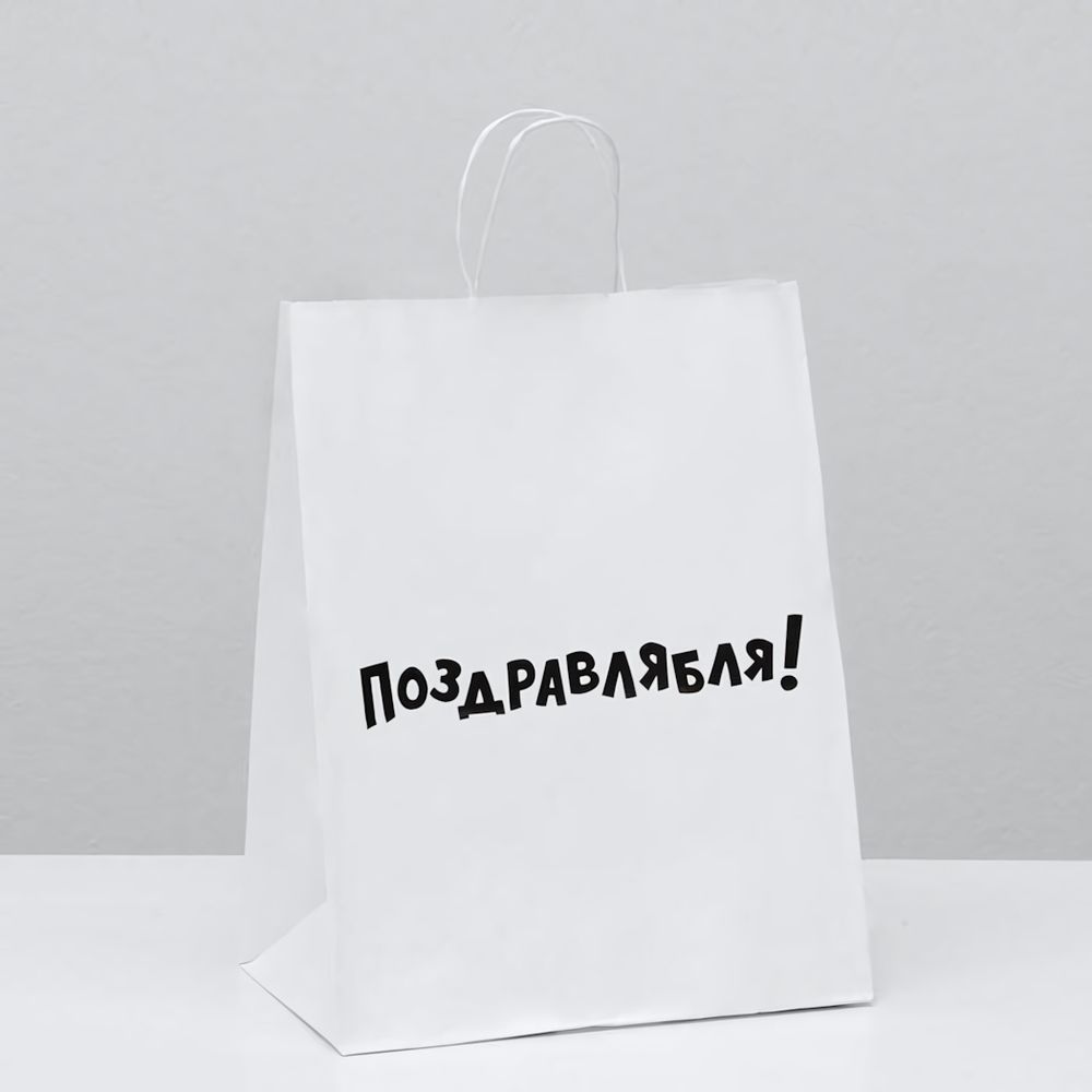 Пакет подарочный Поздравлямба 24х10х30 см
