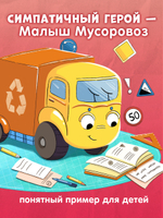 Комплект книг "Малыш Мусоровоз не хочет спать", "Малыш Мусоровоз идет в школу"