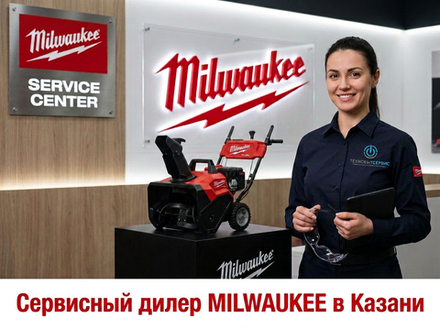 Ремонт снегоуборщика Milwaukee в Казани