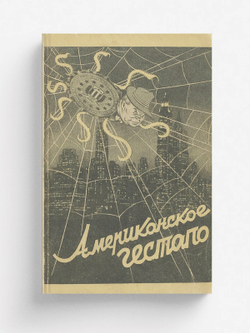 Американское гестапо | Минаев Владислав Николаевич