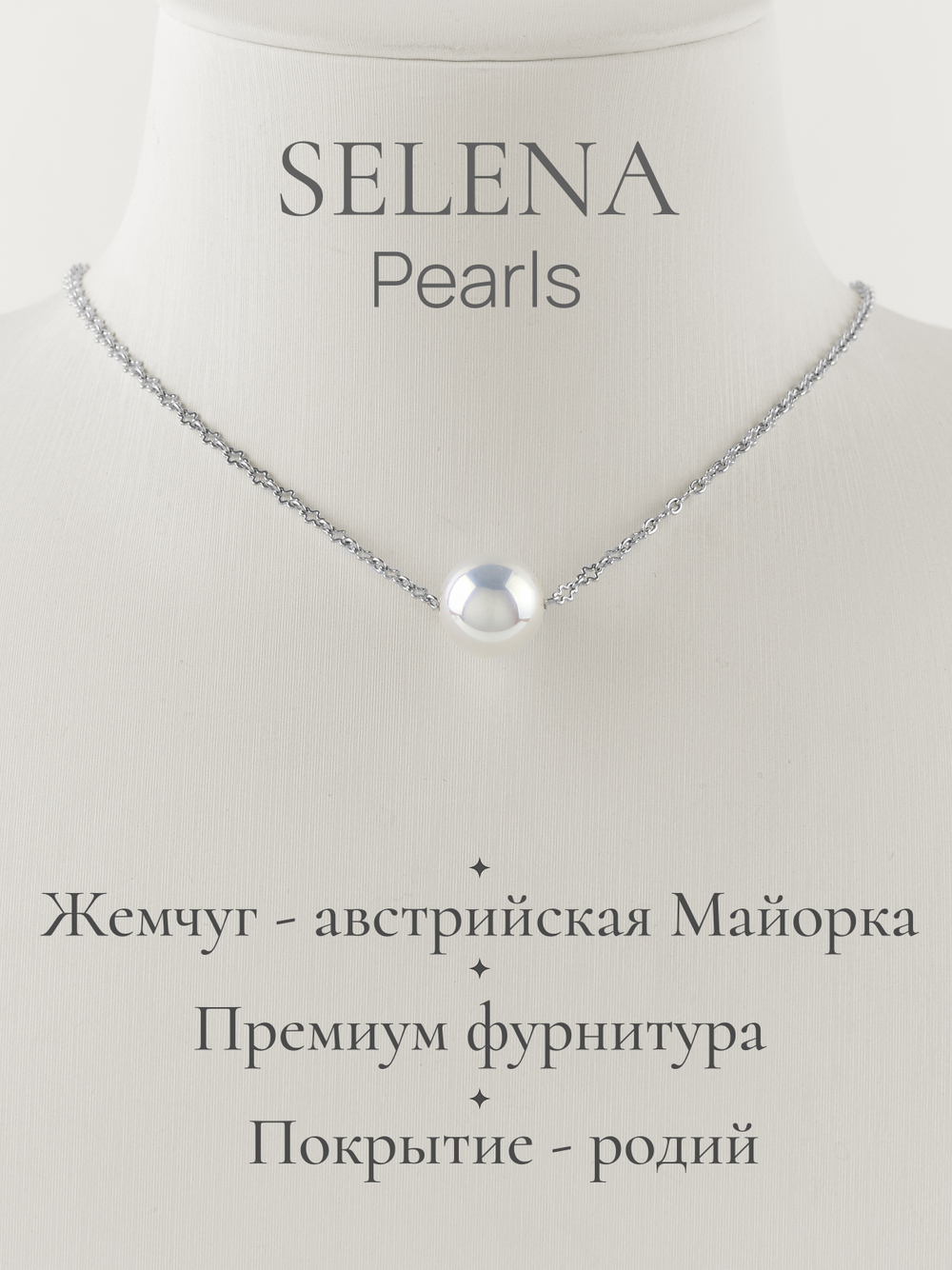 91003850 Колье Selena Pearls