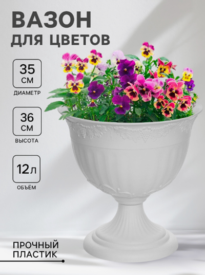 Кашпо уличное на ножке «Ангара», 12 л, белое