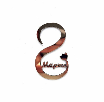 Декор акриловый "8 Марта тюльпан" h- 6 см