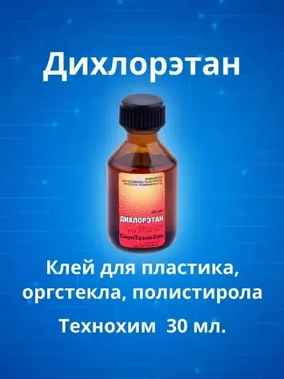 Дихлорэтан 30мл ТЕХНОХИМ клей для пластмасс