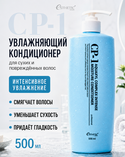 [ESTHETIC HOUSE] Кондиционер для волос УВЛАЖНЯЮЩИЙ CP-1 Aquaxyl Complex Intense Moisture Conditioner, 500мл